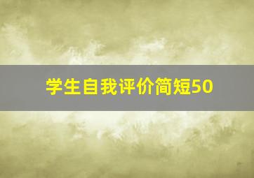 学生自我评价简短50