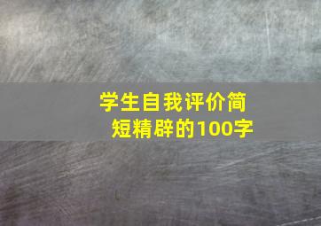 学生自我评价简短精辟的100字