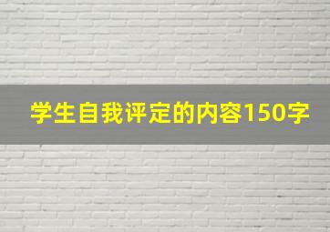 学生自我评定的内容150字