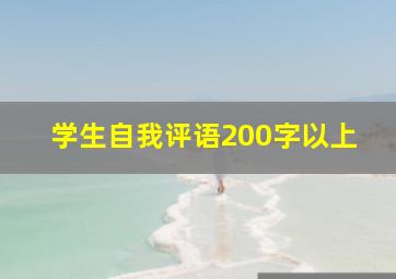 学生自我评语200字以上