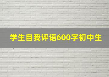 学生自我评语600字初中生