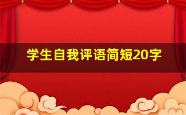 学生自我评语简短20字