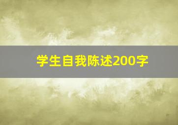 学生自我陈述200字