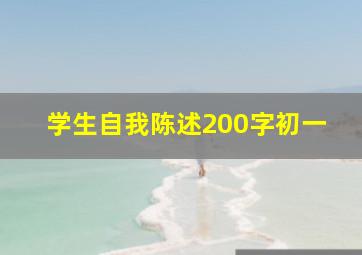 学生自我陈述200字初一