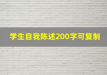 学生自我陈述200字可复制