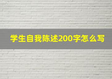 学生自我陈述200字怎么写