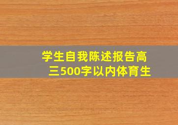 学生自我陈述报告高三500字以内体育生