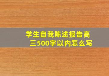 学生自我陈述报告高三500字以内怎么写