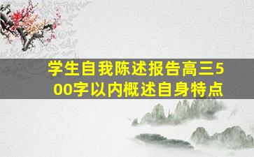 学生自我陈述报告高三500字以内概述自身特点