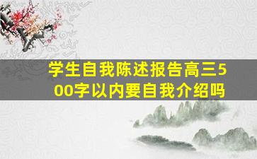 学生自我陈述报告高三500字以内要自我介绍吗