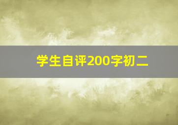 学生自评200字初二