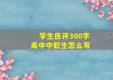 学生自评300字高中中职生怎么写