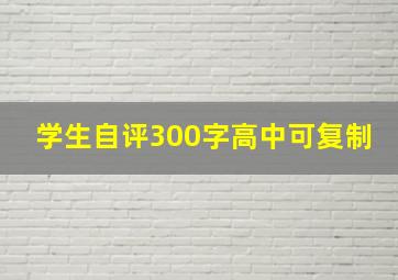 学生自评300字高中可复制