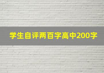 学生自评两百字高中200字