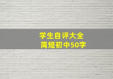 学生自评大全简短初中50字