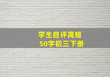 学生自评简短50字初三下册