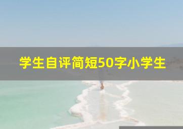 学生自评简短50字小学生