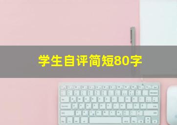 学生自评简短80字