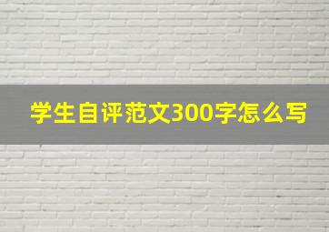 学生自评范文300字怎么写