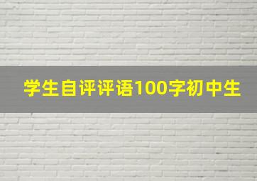 学生自评评语100字初中生