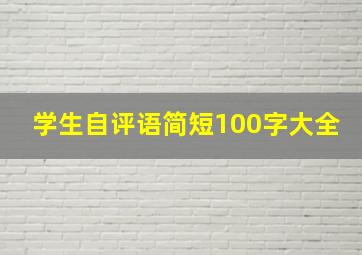 学生自评语简短100字大全