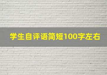 学生自评语简短100字左右