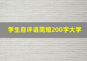 学生自评语简短200字大学