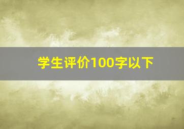 学生评价100字以下