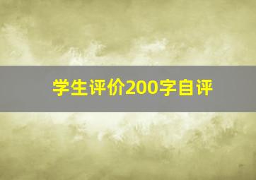 学生评价200字自评