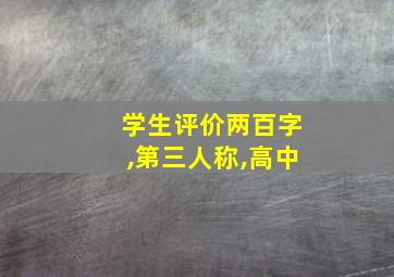 学生评价两百字,第三人称,高中