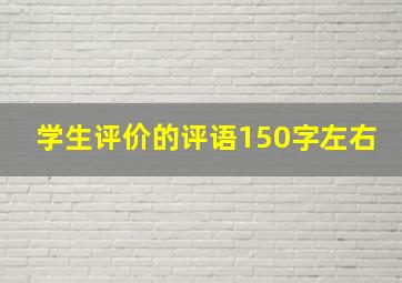 学生评价的评语150字左右