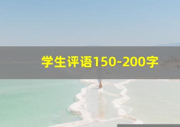 学生评语150-200字