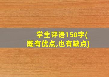 学生评语150字(既有优点,也有缺点)