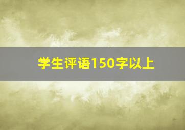 学生评语150字以上