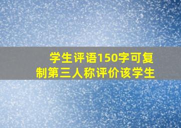 学生评语150字可复制第三人称评价该学生