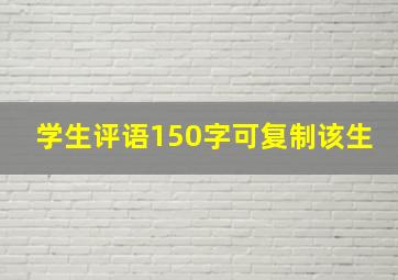 学生评语150字可复制该生