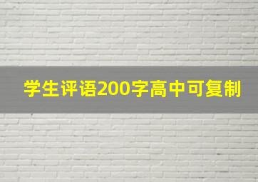 学生评语200字高中可复制