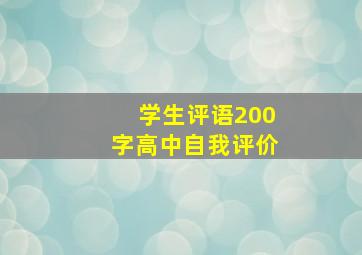 学生评语200字高中自我评价