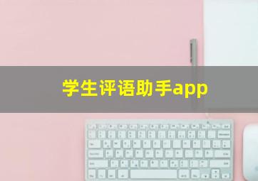 学生评语助手app