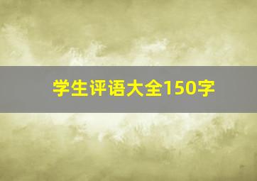 学生评语大全150字