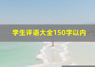 学生评语大全150字以内