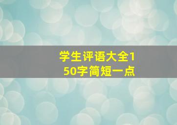 学生评语大全150字简短一点