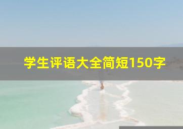 学生评语大全简短150字