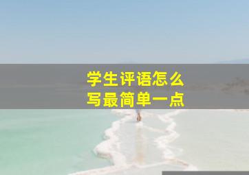 学生评语怎么写最简单一点