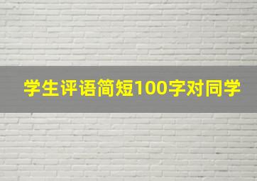 学生评语简短100字对同学