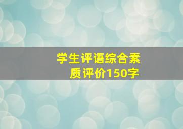 学生评语综合素质评价150字