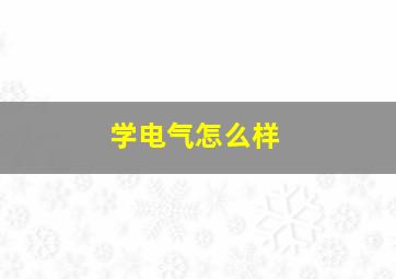 学电气怎么样