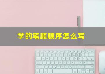 学的笔顺顺序怎么写