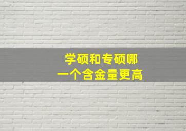 学硕和专硕哪一个含金量更高