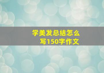 学美发总结怎么写150字作文